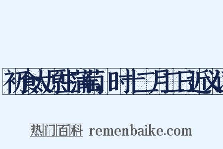 初食太原生蒲萄，时十二月二日近义词是什么意思的图片